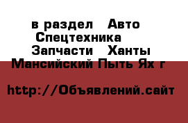  в раздел : Авто » Спецтехника »  » Запчасти . Ханты-Мансийский,Пыть-Ях г.